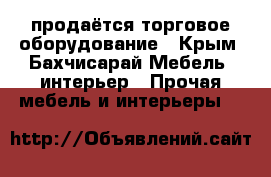 продаётся торговое оборудование - Крым, Бахчисарай Мебель, интерьер » Прочая мебель и интерьеры   